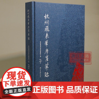 杭州飞来峰摩崖萃珍 杭州西湖风景名胜区灵隐管理处 主编 飞来峰现存摩崖石刻最新的系统性、集理性成果 历史建筑和非遗文化研
