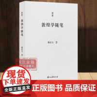 问学丛书:敦煌学随笔 首都师范大学燕京人文讲席教授 郝春文 敦煌与敦煌学、敦煌学史及介绍敦煌遗书价值等方面 敦煌学入门图