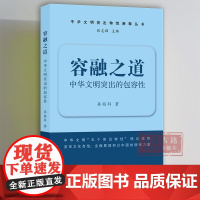 容融之道/中华文明突出的包容性 中华文明突出特性阐释丛书 中华优秀传统文化的系列主题读本 浙江古籍 正版图书籍