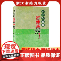 小学生必背古诗词75首精编 人教版课程同步古诗文 注音+注释+拓展练习 一二三四五六年级上下册通用 国学经典诵读 浙江