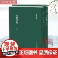 浙江文丛:吴莱集上下2册(精装竖版繁体)元代学者吴莱诗文集的最新整理本 名家经典历史人物名人传记学术研究资料艺术理论正版
