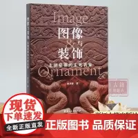 图像与装饰(北朝墓葬的生死表象) 详述中国古代北方墓葬图像的新发展 简体中文版 图文并茂 古代墓葬图像考古研究资料 正版