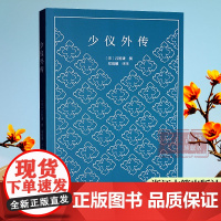 少仪外传 南宋吕祖谦 撰 注释+译文+点评本 一本值得成年人看的少年儿童读物 中国古代传统文化经典国学启蒙 青少年儿童课