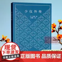 少仪外传 南宋吕祖谦 撰 注释+译文+点评本 一本值得成年人看的少年儿童读物 中国古代传统文化经典国学启蒙 青少年儿童课
