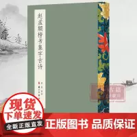 赵孟頫楷书集字古诗 毛笔书法字帖放大版 米字格简体旁注 中国书法楷书集字作品 软笔楷书初学者入门学习平摊临摹教材 正版图