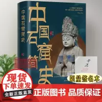 [限量签名本]中国石窟简史 呈现留存在中国大地上数不清石窟寺的渊源和现状 古代文化遗产建筑研究资料 浙江古籍 正版图书