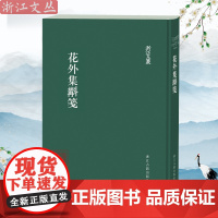 浙江文丛:花外集斠笺 精装竖版繁体 中国古代诗歌作品集 国学艺术理论 浙江古籍正版图书籍