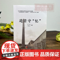 造青守“忆” 龙泉青瓷传承人口述研究成果 国家级非物质文化遗产课题研究 青瓷技艺传承研究资料艺术理论 浙江古籍 正版