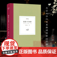 温故与知新(荣新江序跋二集)(精装版)日知文丛系列 集中于敦煌学、西域史、中古史、丝绸之路研究等领域 学术史研究资料正版