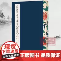 欧阳询楷书集字《论语》毛笔书法字帖放大版 米字格简体旁注 中国书法楷书集字作品 软笔楷书初学者入门学习平摊临摹教材 正版