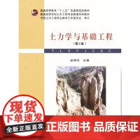 土力学与基础工程(第5版)第五版赵明华 普通高等学校土木工程专业新编系列教材书籍武汉理工大学出版社97875629729