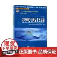 误差理论与测量平差基础 第三版 第3版(武汉大学测绘学院测量平差学科组 陶本藻)武汉大学出版社9787307129221