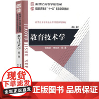 教育技术学/何克抗、李文光 第二版 2009年4月第2版 北京师范大学出版社9787303063284[商城正版]