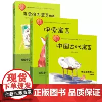 中国古代寓言+伊索寓言+克雷洛夫寓言精选(全3册)快乐读书吧小学三年级下册 长江文艺出版社[商城正版]