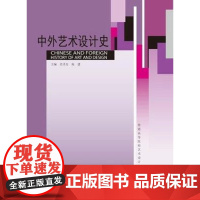 中外艺术设计史/范圣玺(彩色版)中国建材工业出版社9787802272064[商城正版]中外艺术设计史
