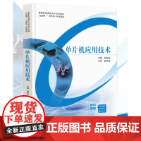 单片机应用技术 胡祝兵 “互联网+”新形态一体化教材 中国科学技术出版社 9787523603819 商城正版