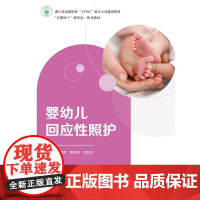 婴幼儿回应性照护 董钰萍 李佳琦 司昀灵 “互联网+”新形态一体化教材 教育科学出版社 978751913771