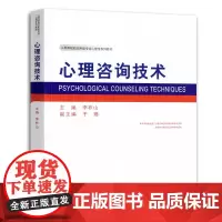 心理咨询技术/李祚山于璐 高等院校应用型心理学系列教材 西南师范大学出版社9787562165002商城正版