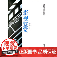 影视鉴赏/杨晓林 主编 新时代美育通识课系列教材 上海交通大学出版社9787313261410商城主编