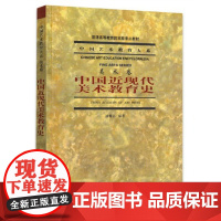 中国近现代美术教育史 潘耀昌 中国艺术教育大系(美术卷)潘耀昌 中国美术学院出版社9787810830003商城正版