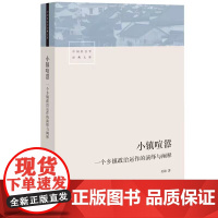 小镇喧嚣 一个乡镇政治运作的演绎与阐释 吴毅 生活.读书.新知三联书店 9787807682158 商城正版