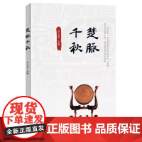 楚脉千秋 刘玉堂 主编 华中师范大学出版社 9787562291152 商城正版