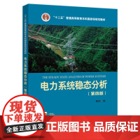 电力系统稳态分析 第四版第4版 陈珩 中国电力出版社9787512381728商城正版