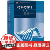 材料力学I/1 第7版第七版 刘鸿文 高等教育出版社9787040620290商城正版