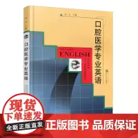口腔医学专业英语/边专 2006年8月第1版 专业外语教材系列 武汉大学出版社9787307050525[商城正版]