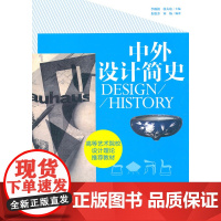 中外设计简史/李砚祖、张夫也、朱怡芳、宋炀 2012年版 中国青年出版社9787515304519[商城正版]