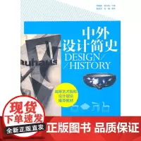 中外设计简史/李砚祖、张夫也、朱怡芳、宋炀 2012年版 中国青年出版社9787515304519[商城正版]