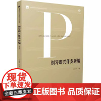 钢琴即兴伴奏新编 第3版第三版 冯德钢 主编 全国普通高等院校新形态音乐专业系列教材 南京师范大学出版社 9787565