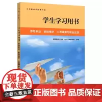 学生学习用书 思想政治 基础模块 心理健康与职业生涯 学生学习用书 中等职业学校教科书 高等教育出版社 97870406