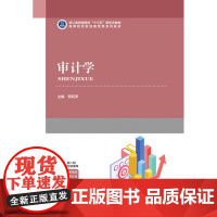 审计学 邢莉萍 主编 上海交通大学出版社 9787313268464 商城正版