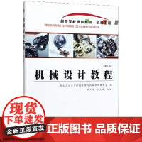 机械设计教程(第3版)第三版 吴立言 刘光磊 西北工业大学机械原理及机械零件教研室 西北工业大学出版社978756123