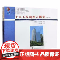 土木工程制图习题集(第5版)第五版(何铭新 李怀健)(普通高等学校土木工程专业新编系列教材)武汉理工大学出版社 9787