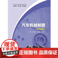 汽车机械制图(含习题册) 程联社 齐焕敏 张先贞 航空工业出版社9787516537626商城正版