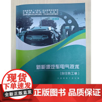 新能源汽车电气技术(含任务工单) 王波 程章 丁芳 中国科学技术出版社 9787523606834 商城正版