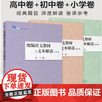 语文教材与文本解读(小学卷)(初中卷)(高中卷)全3册 詹丹 中小学教师备课用书 上海教育出版社978757202807