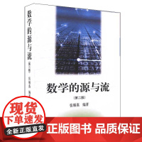 数学的源与流 第2版第二版 张顺燕 编著 高等教育出版社9787040129304商城正版