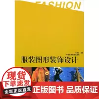 服装图形装饰设计(忻惠珍)中国美术学院出版社9787810832274[商城正版]
