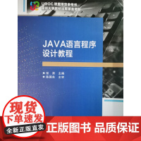 JAVA语言程序设计教程 张席主编 陈国良 主审 深圳大学教材 西安电子科技大学出版社9787560637921商城正