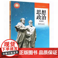 思想政治 基础模块 哲学与人生 高等教育出版社9787040609097 商城正版