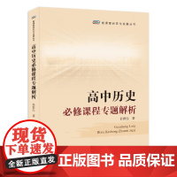 高中历史必修课程专题解析/任世江(新课程研究与发展丛书)北京师范大学出版社9787303196364[商城正版]