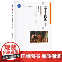 艺术学概论彭吉象 第五版2019年10月第5版 336艺术学基础考研教材 北京大学出版社 艺术学考研教材 9787301