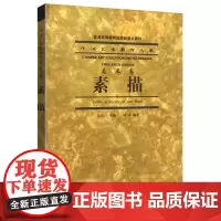 素描/全山石 陆琦 素描 中国艺术教育大系(美术卷)全山石 陆琦 中国美术学院出版社9787810835206商城正版
