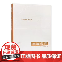 国美金课《综合性系统设计》(成朝晖 著 ) 中国美术学院出版社 9787550330375 商城正版