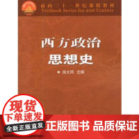 西方政治思想史(徐大同)(2002年4月第3版)天津教育出版社9787530931240商城正版