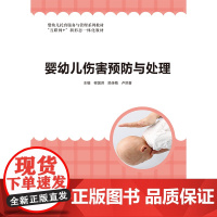 婴幼儿伤害预防与处理 柳国洪 吴佳梅 卢洪喜 “互联网+” 新形态一体化教材 上海交通大学出版社 9787313312