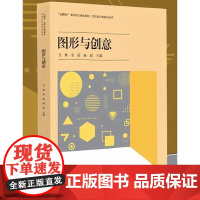 图形与创意 支林 李蓓 杨超 “互联网+”新形态一体化教材 中国科学技术出版社 9787523600375 商城